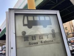 「諏訪四丁目」バス停留所