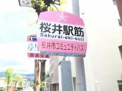 「桜井駅筋」バス停留所