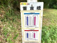 「重倉橋」バス停留所