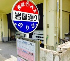 「岩屋通り」バス停留所