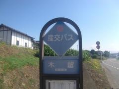 「木留」バス停留所