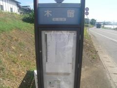 「木留」バス停留所
