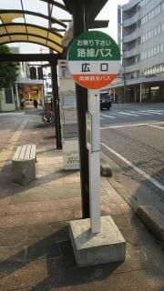 「広口」バス停留所