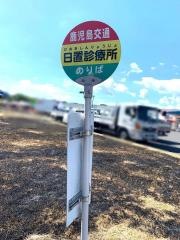 「日置診療所」バス停留所