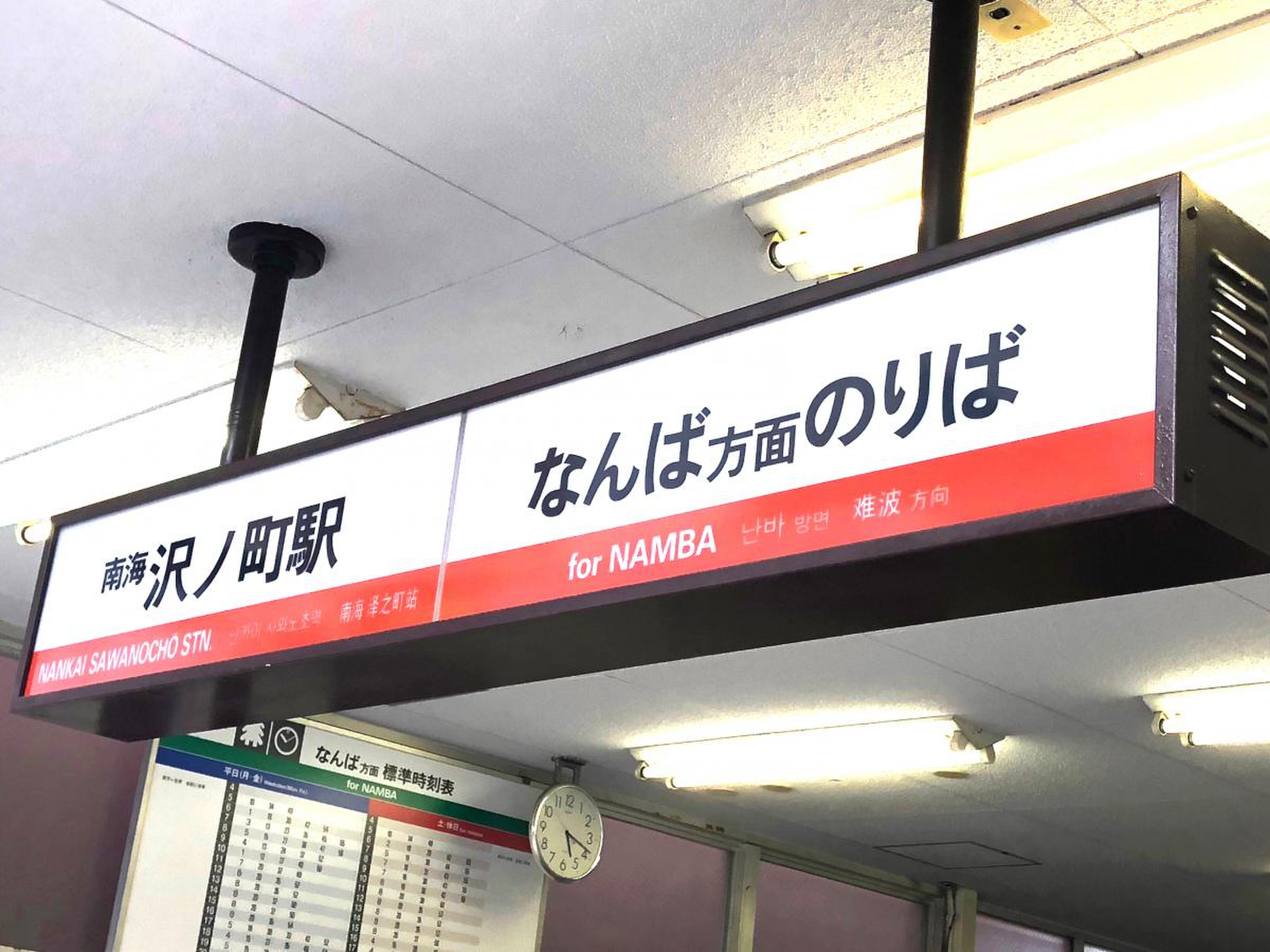 沢 ノ 町 駅
