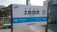 土佐加茂駅