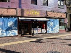 さくら水産　栄生駅前店