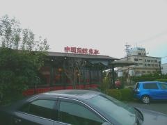 中国菜館　朱紅