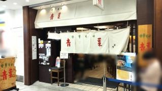 中華そば青葉　池袋サンシャイン店