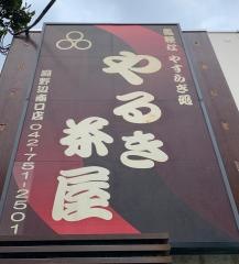 やるき茶屋　淵野辺南口店