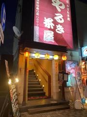 やるき茶屋　淵野辺南口店