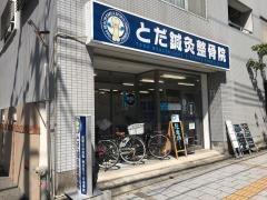 とだ鍼灸整骨院