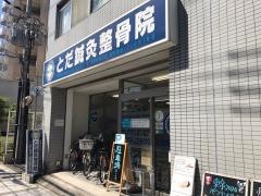 とだ鍼灸整骨院