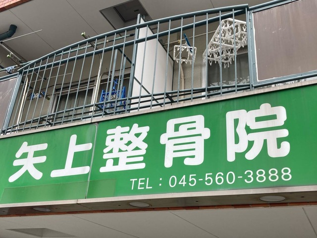 矢上整骨院／ホームメイト