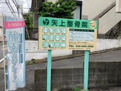 矢上整骨院