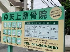矢上整骨院