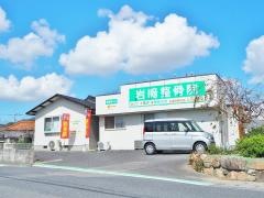 岩崎整体・整骨院