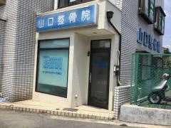 山口整骨院