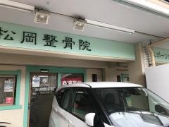 松岡整骨院