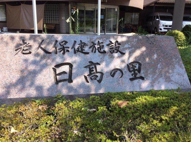 日高の里