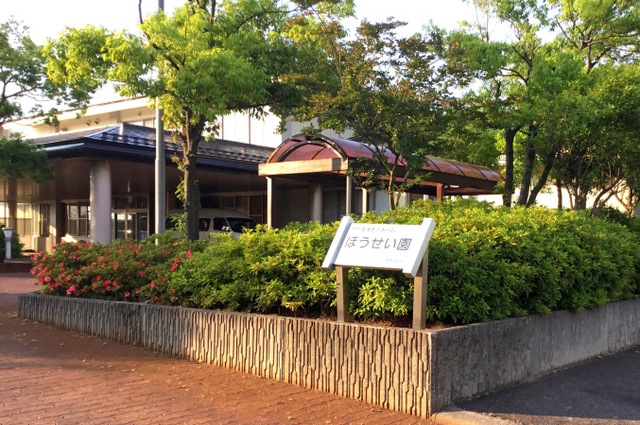 ほうせい園 施設外観