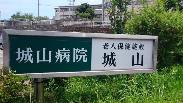 城山 看板