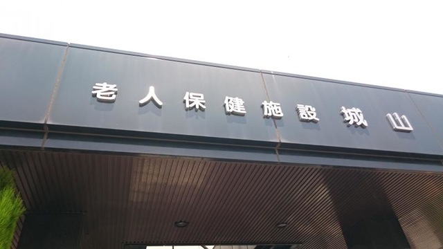 城山 看板