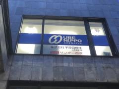 株式会社宇部日報社