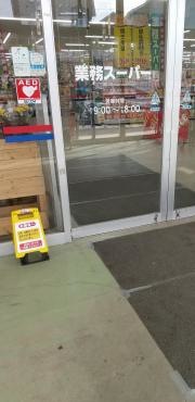 業務スーパー　八戸新井田店