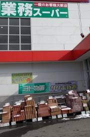 業務スーパー　八戸新井田店