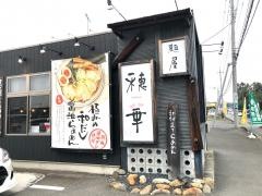 麺屋　穂華