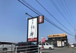 麺屋　穂華