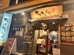 ちんちくりん　薬研堀本店