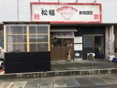 松福　東椎路店
