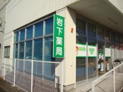 岩下薬局吉田店