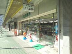 近江屋薬局