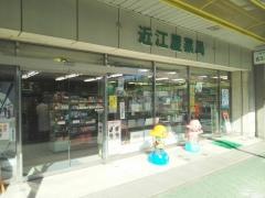 近江屋薬局