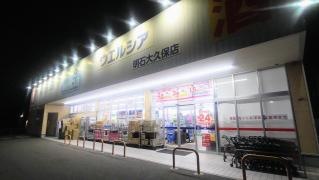 ウエルシア　明石大久保店