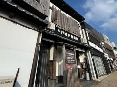 平戸崎方整骨院