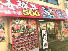 海鮮どんぶり太郎　朝日丘店
