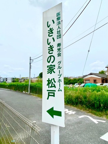 グループホームいきいきの家松戸