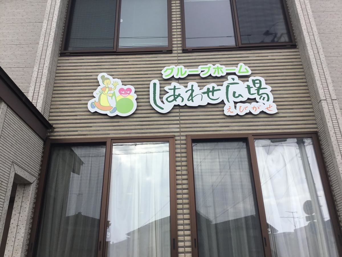 グループホームしあわせ広場えびがせ