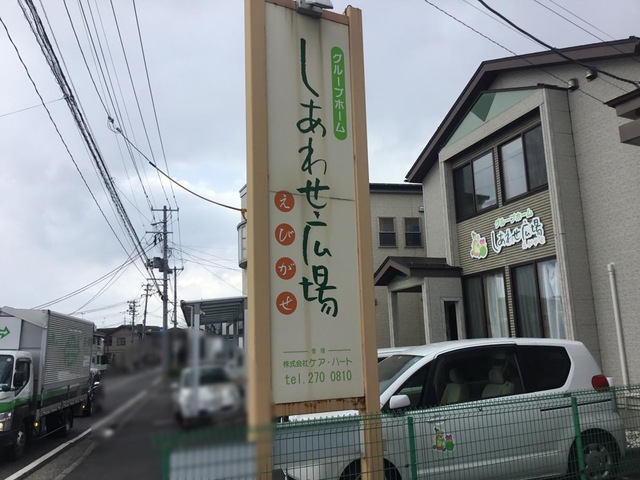 グループホームしあわせ広場えびがせ 看板
