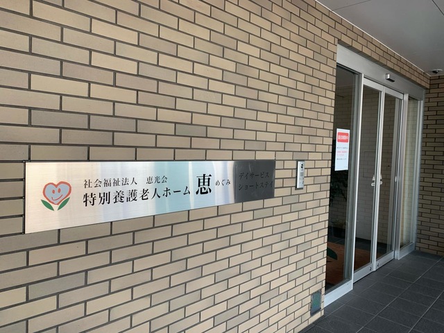 社会福祉法人恵光会　特別養護老人ホーム　恵