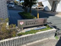 社会福祉法人恵光会　特別養護老人ホーム　恵
