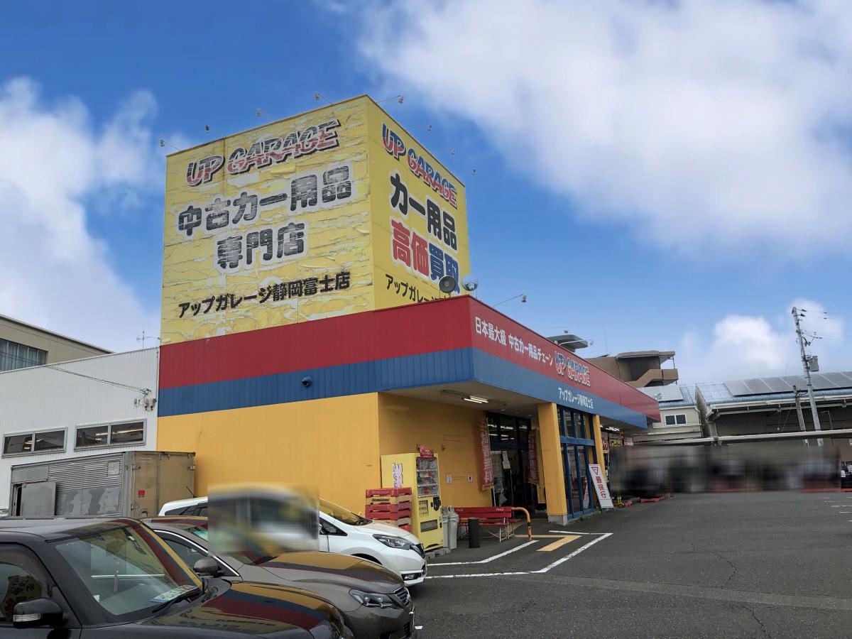 アップガレージ静岡富士店