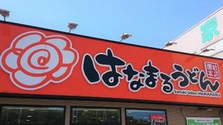 はなまるうどん　ニトリ新居浜店