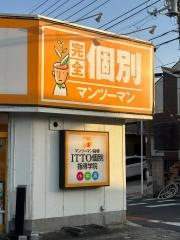 ＩＴＴＯ個別指導学院　稲毛長沼校