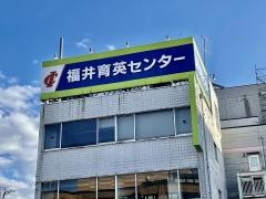 育英センター武生校