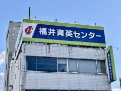 育英センター武生校